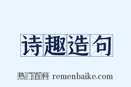 诗趣造句是什么意思的图片